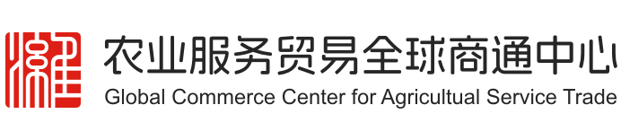 农业服务贸易全球商通中心